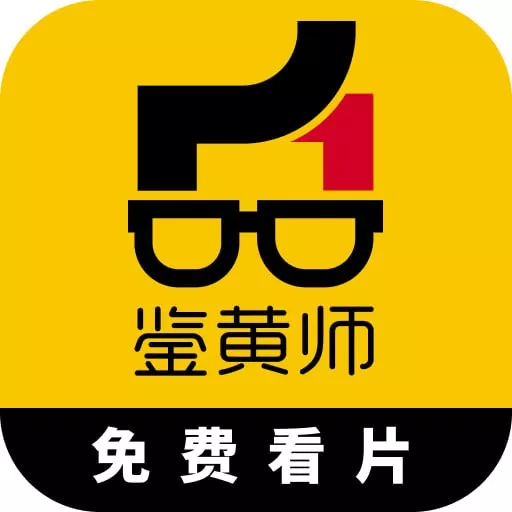 免费鉴黄师